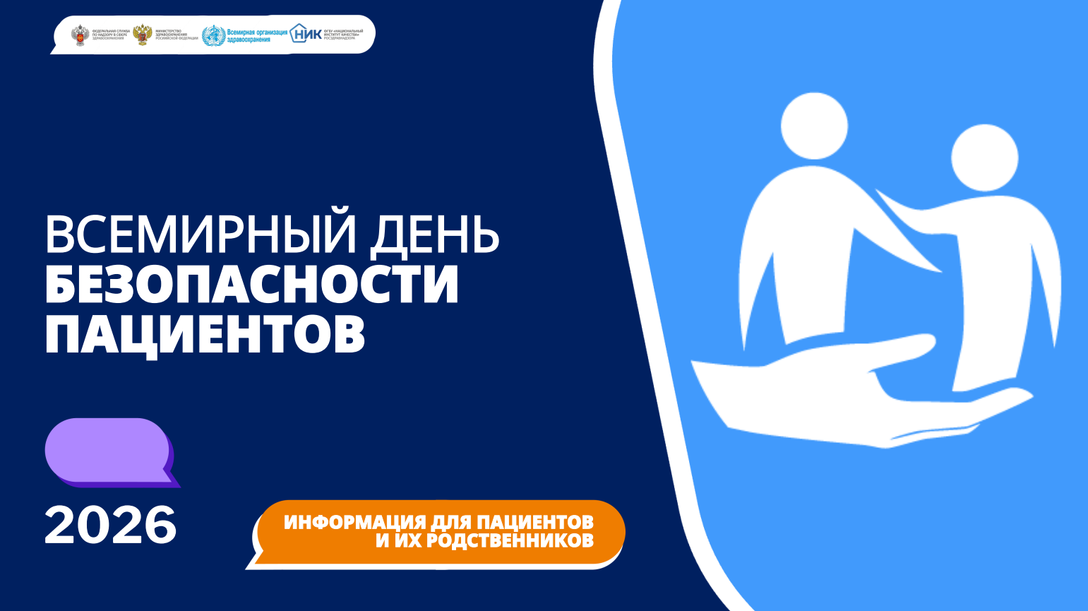 Всемирный день безопасности пациентов